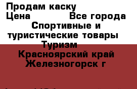 Продам каску Camp Armour › Цена ­ 4 000 - Все города Спортивные и туристические товары » Туризм   . Красноярский край,Железногорск г.